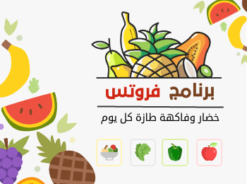 برنامج فروتس بيع الفواكة والخضار